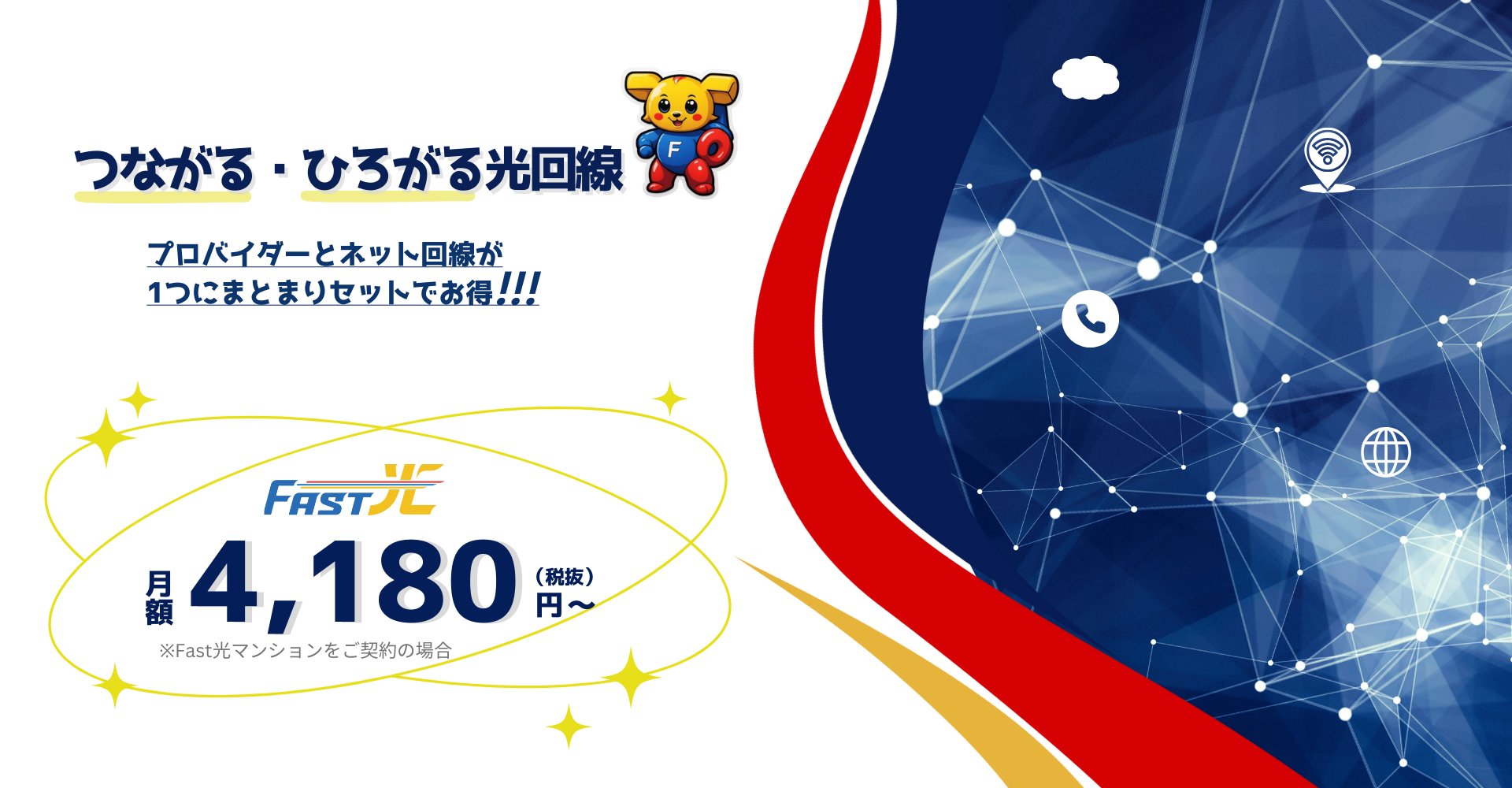 つながる・ひろがる光回線 Fast光 月額4,180円～